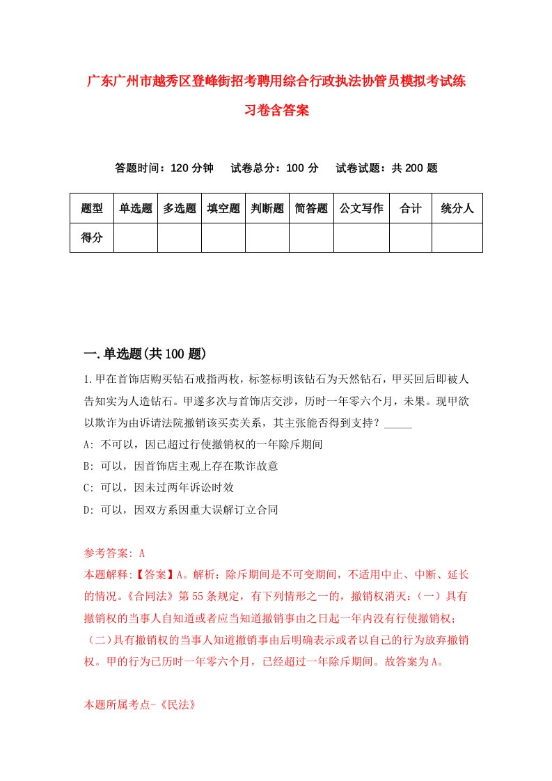 广东广州市越秀区登峰街招考聘用综合行政执法协管员模拟考试练习卷含答案第2次