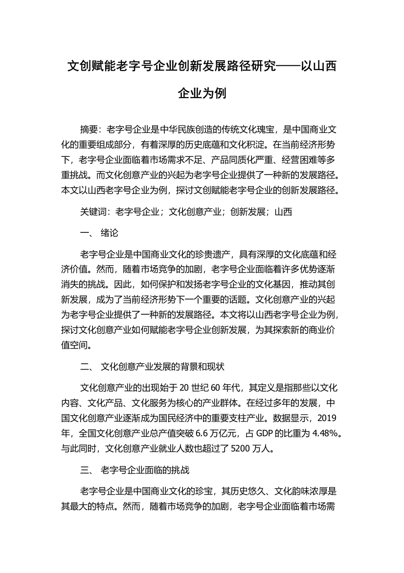 文创赋能老字号企业创新发展路径研究——以山西企业为例