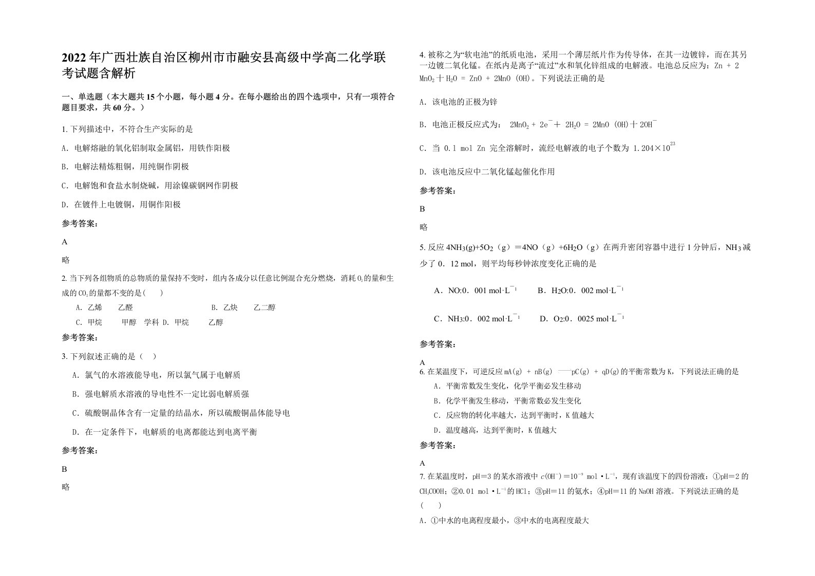 2022年广西壮族自治区柳州市市融安县高级中学高二化学联考试题含解析