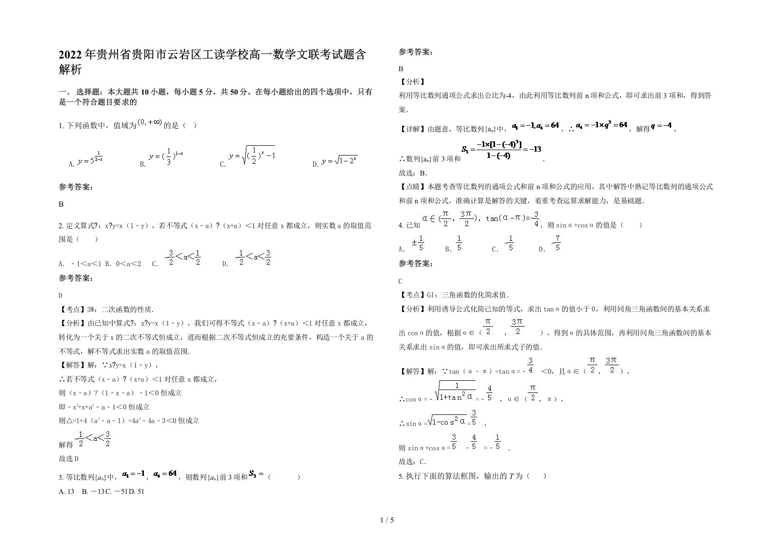 2022年贵州省贵阳市云岩区工读学校高一数学文联考试题含解析