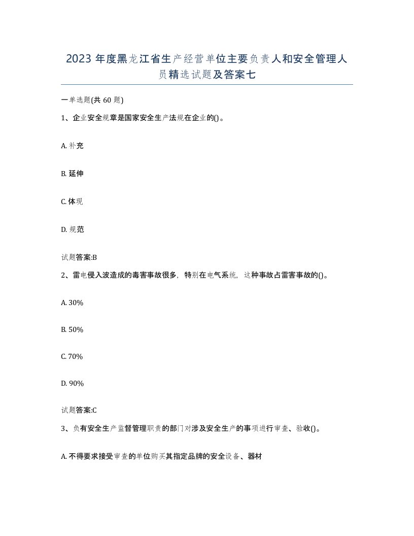 2023年度黑龙江省生产经营单位主要负责人和安全管理人员试题及答案七