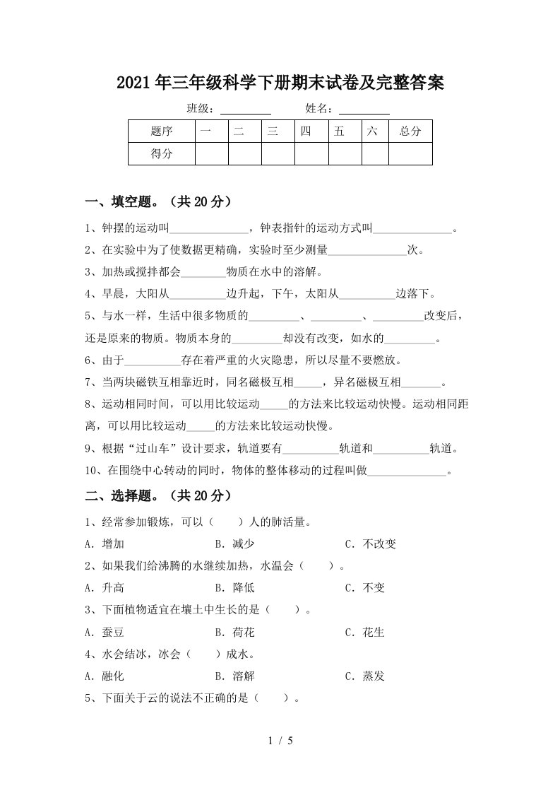 2021年三年级科学下册期末试卷及完整答案