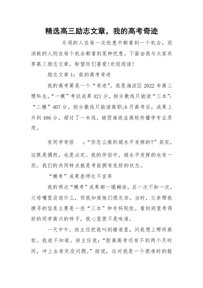 精选高三励志文章，我的高考奇迹