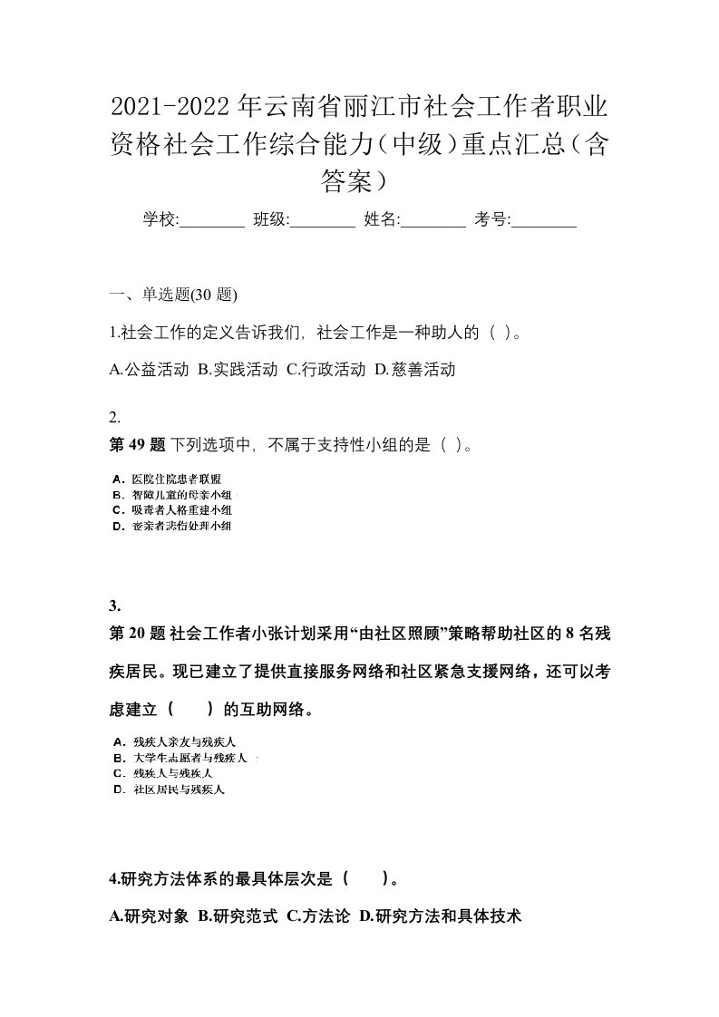 2021-2022年云南省丽江市社会工作者职业资格社会工作综合能力中级重点汇总含答案