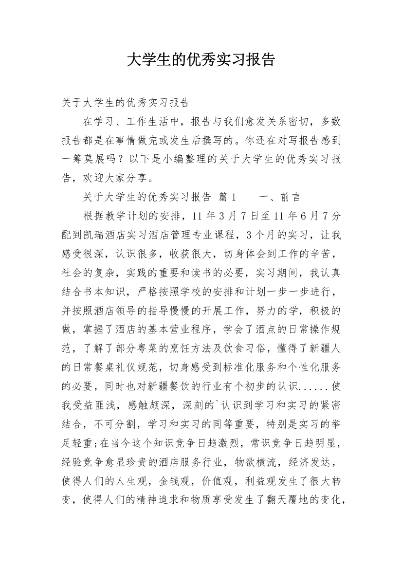 大学生的优秀实习报告