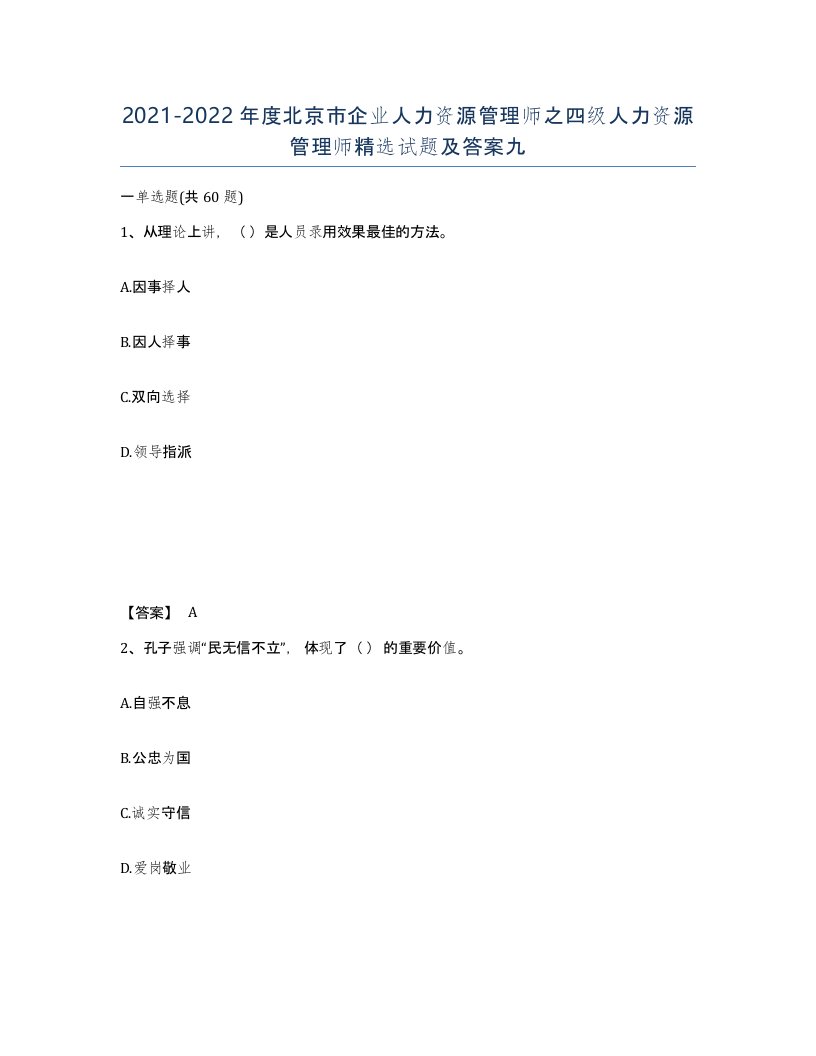 2021-2022年度北京市企业人力资源管理师之四级人力资源管理师试题及答案九