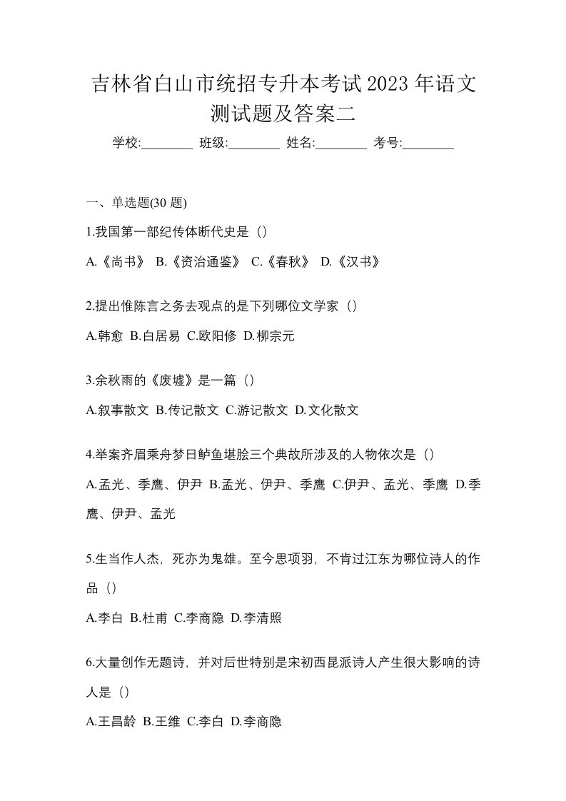 吉林省白山市统招专升本考试2023年语文测试题及答案二