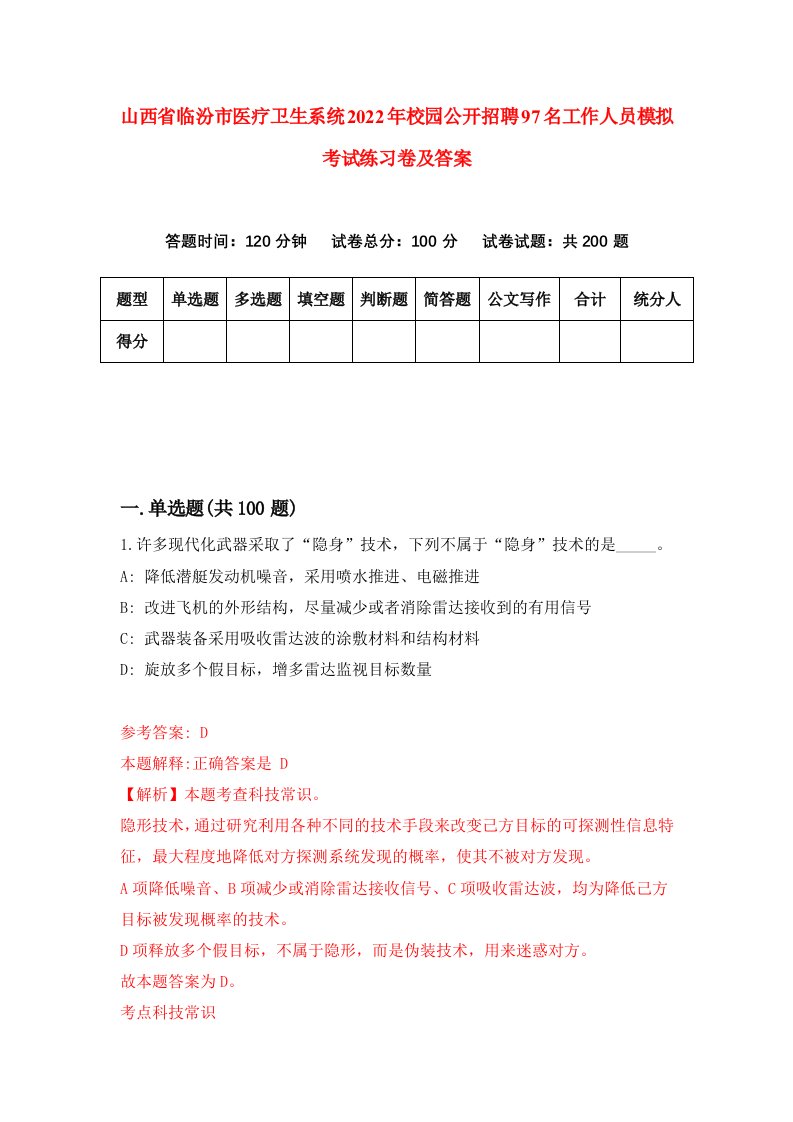 山西省临汾市医疗卫生系统2022年校园公开招聘97名工作人员模拟考试练习卷及答案6