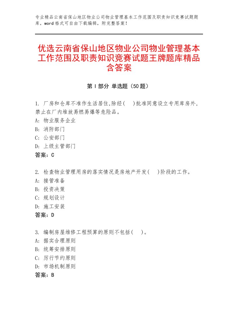 优选云南省保山地区物业公司物业管理基本工作范围及职责知识竞赛试题王牌题库精品含答案