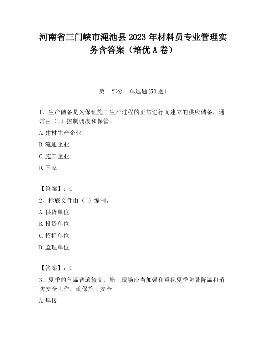 河南省三门峡市渑池县2023年材料员专业管理实务含答案（培优A卷）