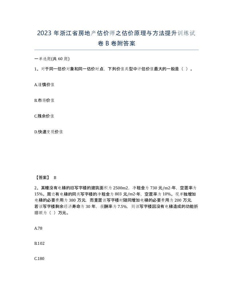 2023年浙江省房地产估价师之估价原理与方法提升训练试卷B卷附答案