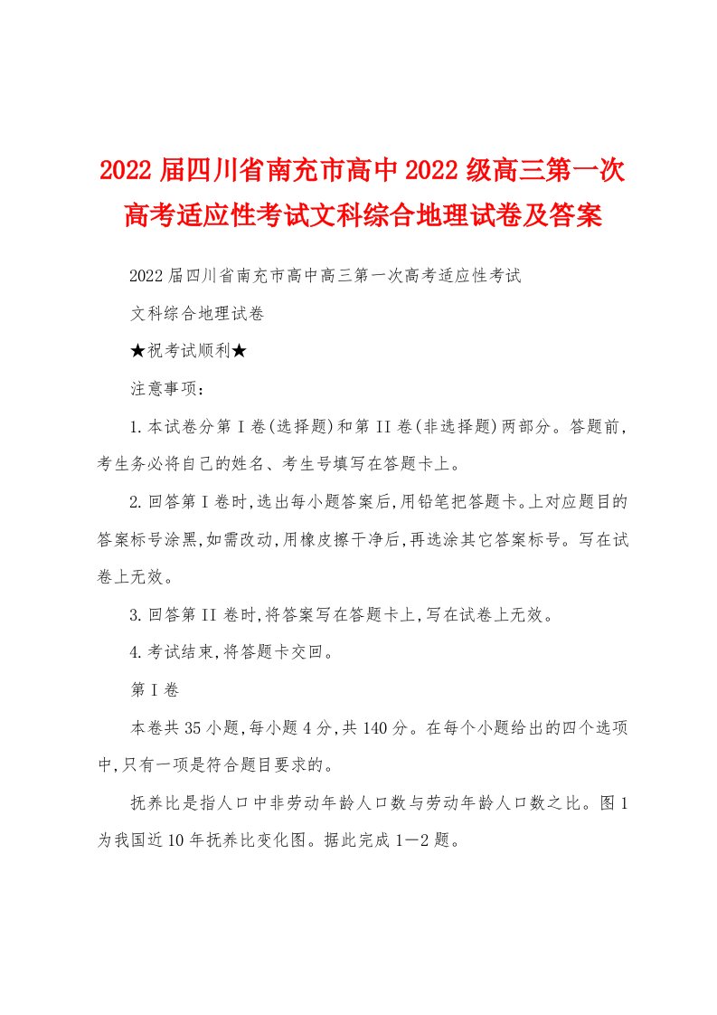 2022届四川省南充市高中2022级高三第一次高考适应性考试文科综合地理试卷及答案