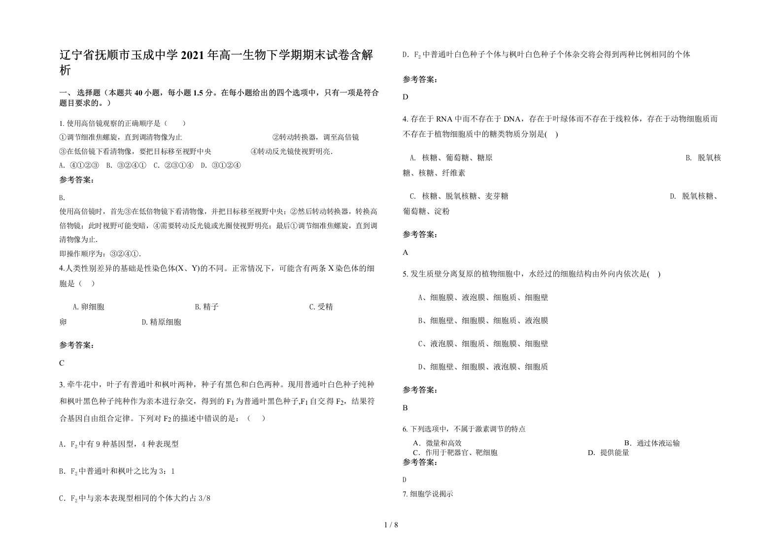 辽宁省抚顺市玉成中学2021年高一生物下学期期末试卷含解析