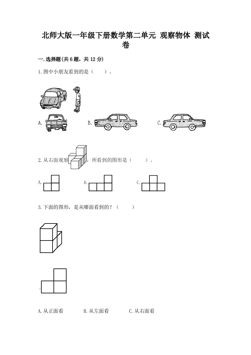 北师大版一年级下册数学第二单元-观察物体-测试卷最新