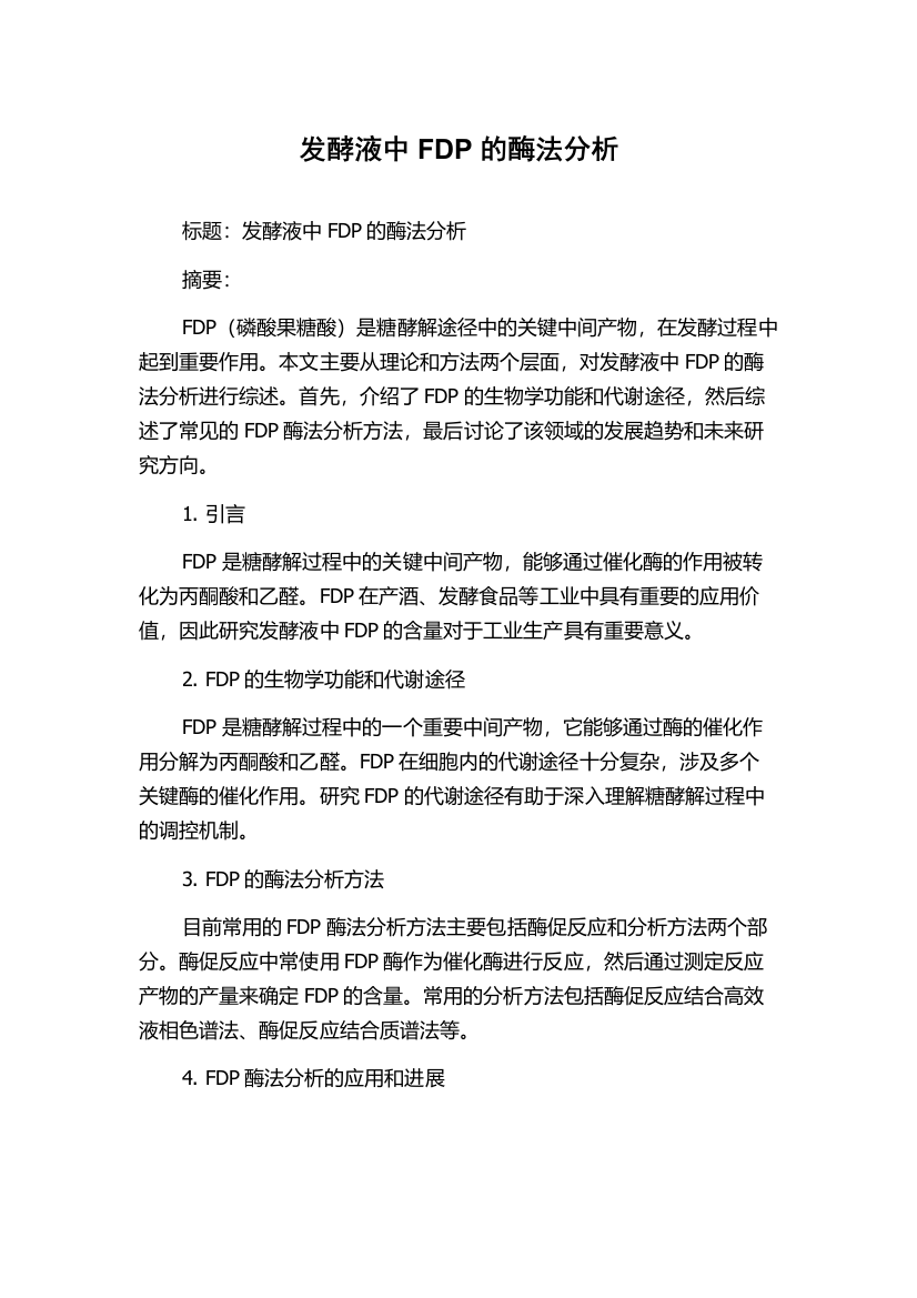 发酵液中FDP的酶法分析