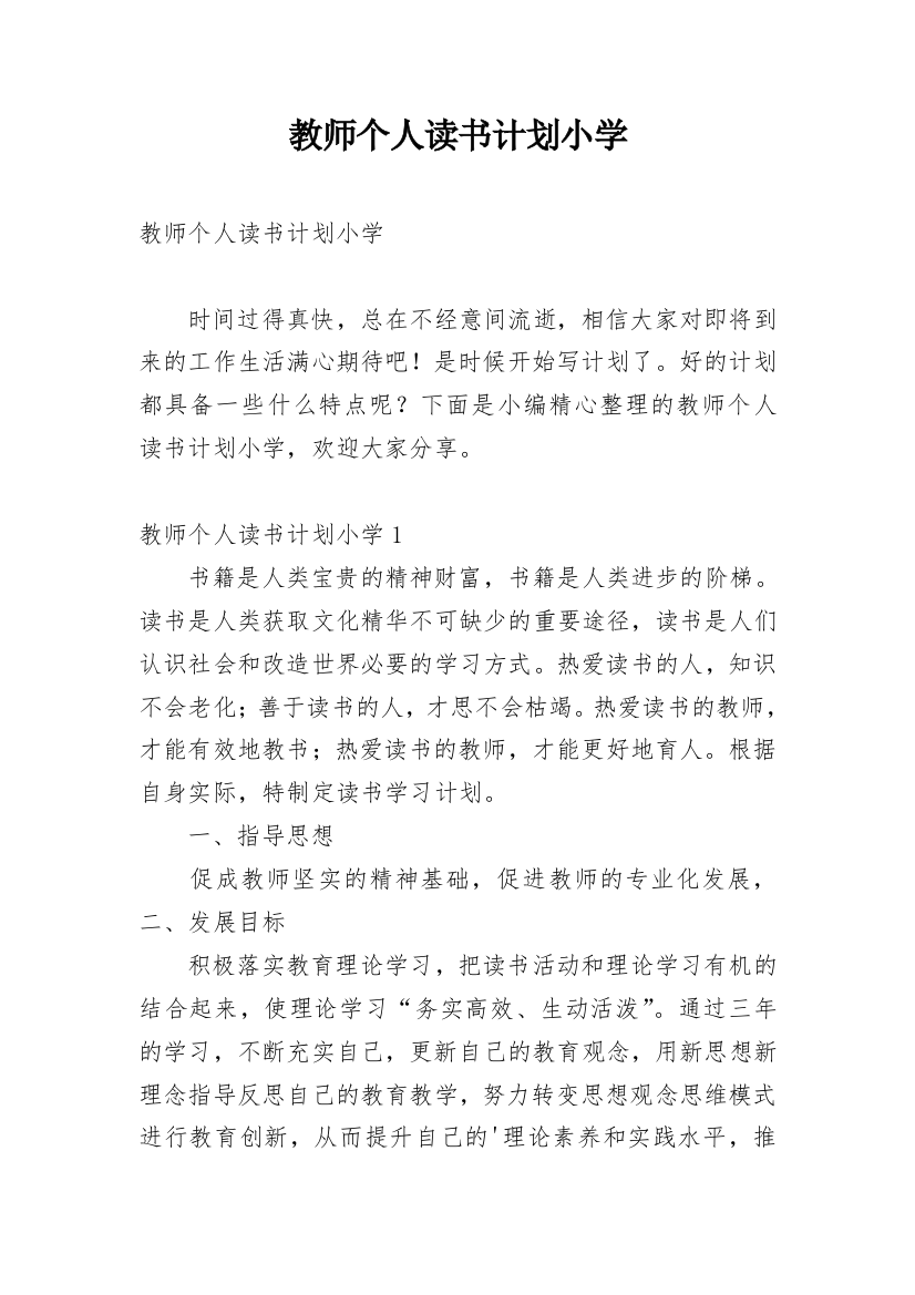 教师个人读书计划小学