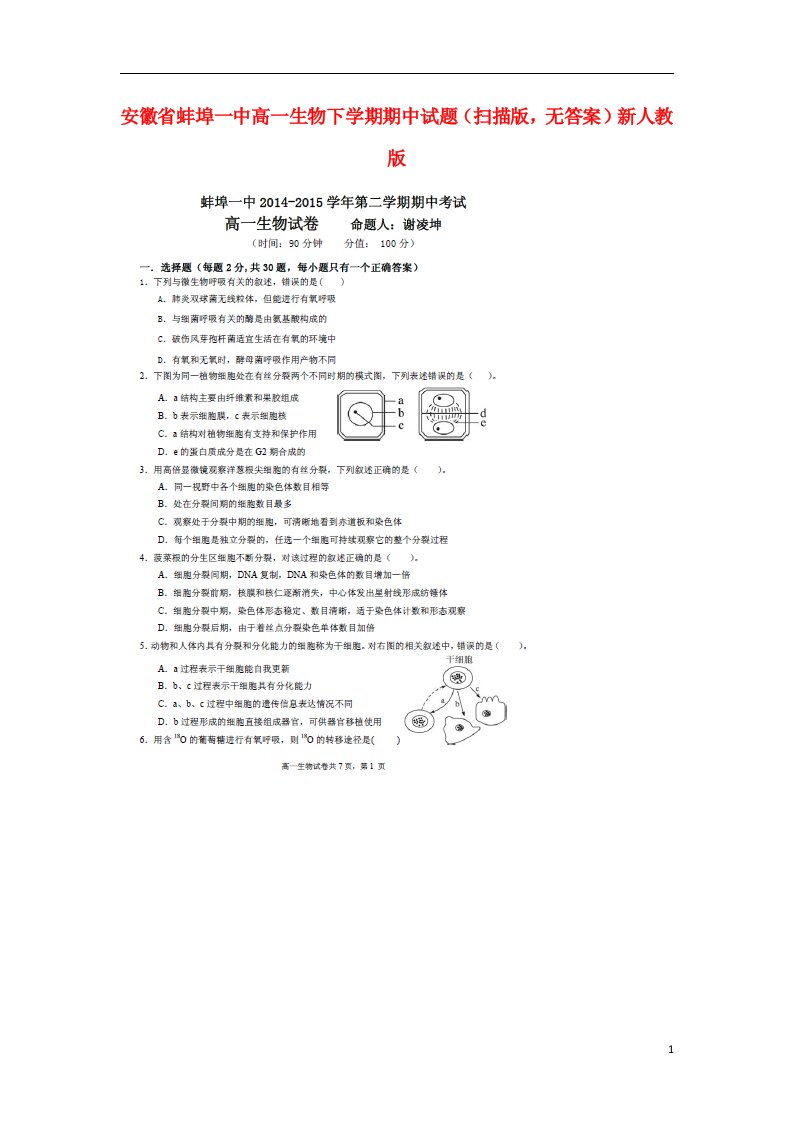 安徽省蚌埠一中高一生物下学期期中试题（扫描版，无答案）新人教版