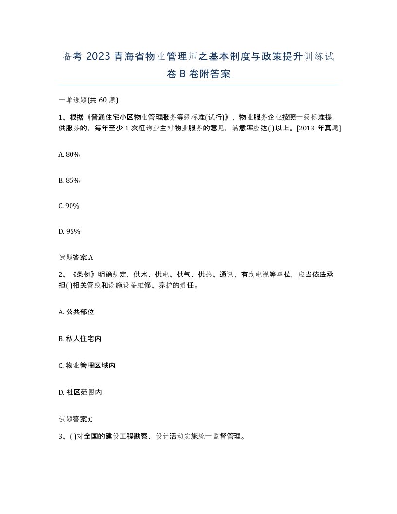 备考2023青海省物业管理师之基本制度与政策提升训练试卷B卷附答案