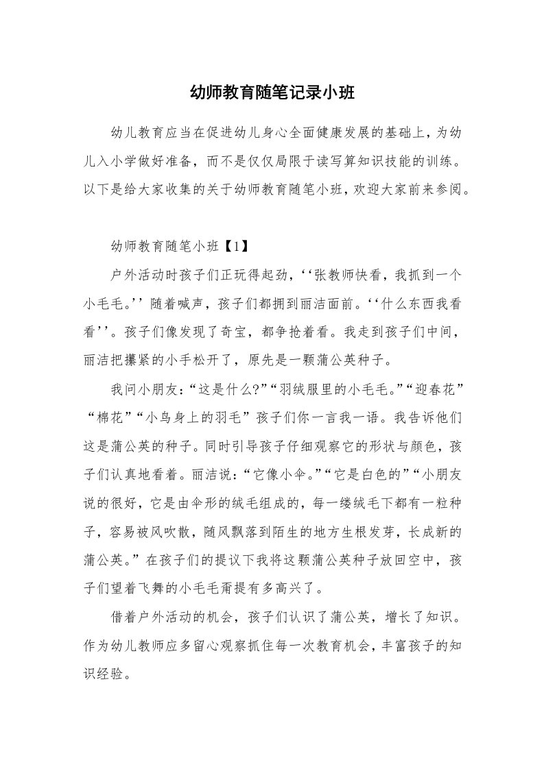 教师随笔_幼师教育随笔记录小班