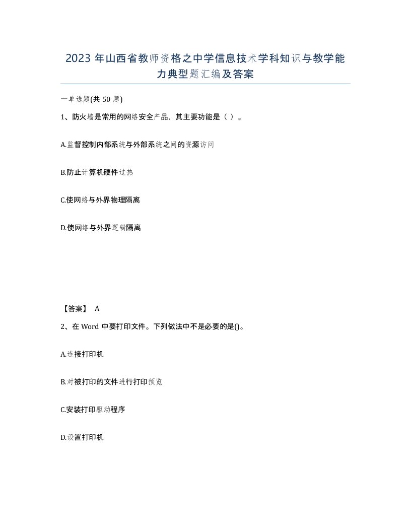 2023年山西省教师资格之中学信息技术学科知识与教学能力典型题汇编及答案