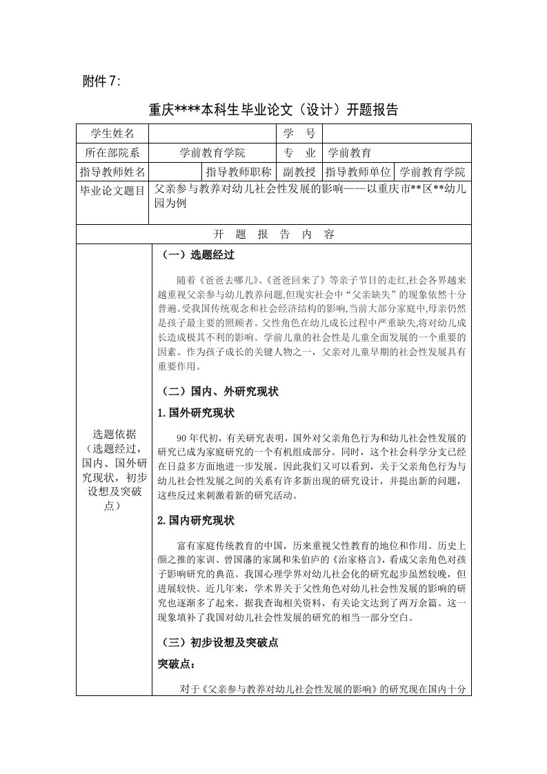 父亲参与教养对幼儿社会性发展的影响开题报告