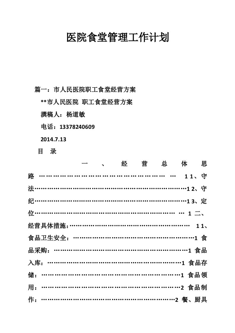 医院食堂管理工作计划