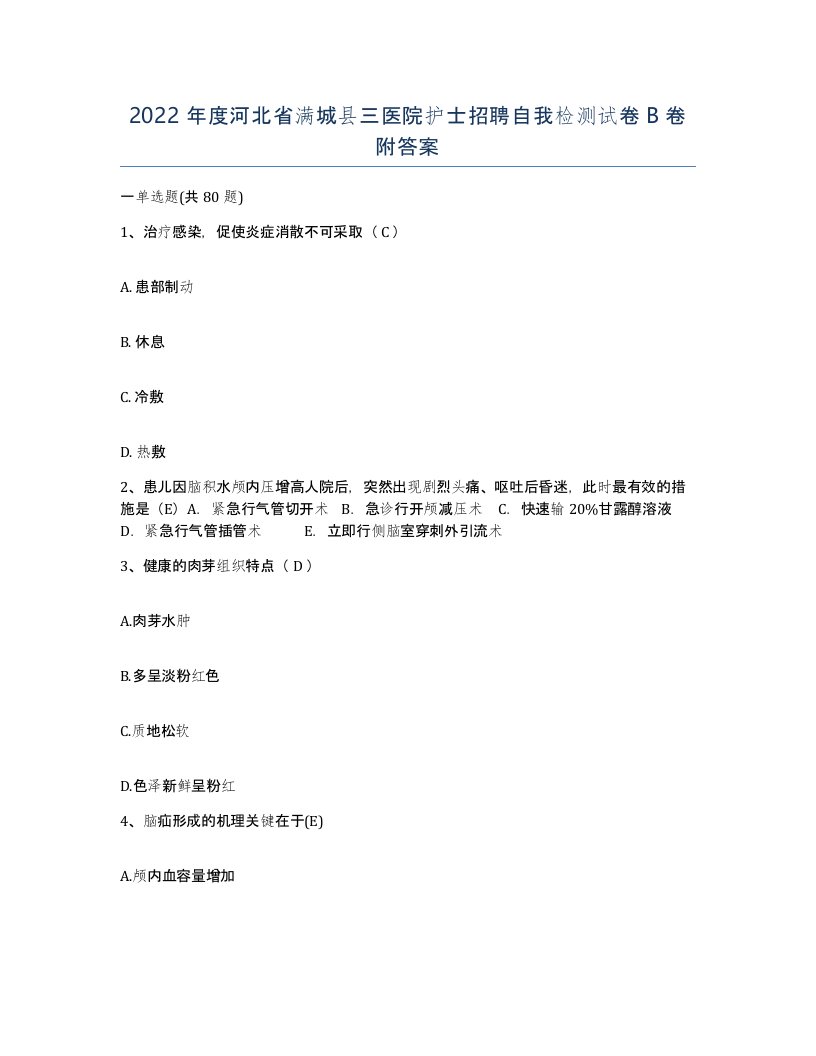 2022年度河北省满城县三医院护士招聘自我检测试卷B卷附答案