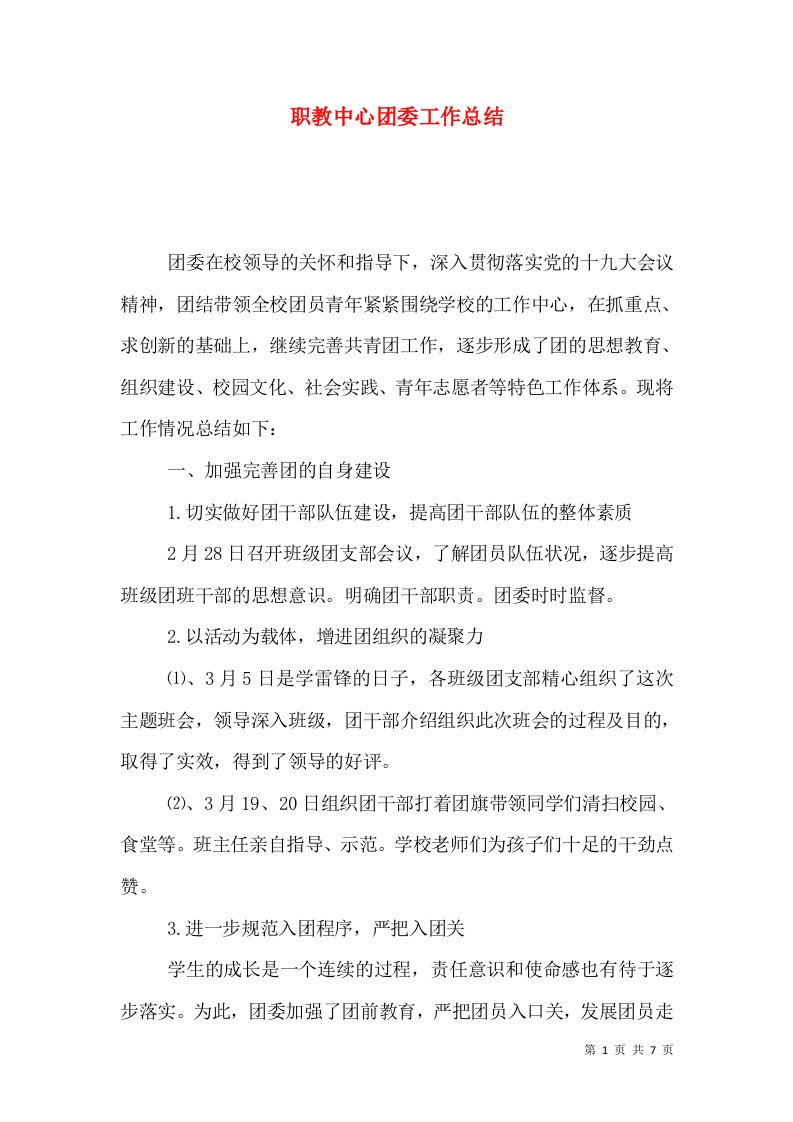 职教中心团委工作总结