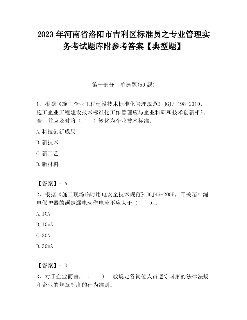 2023年河南省洛阳市吉利区标准员之专业管理实务考试题库附参考答案【典型题】