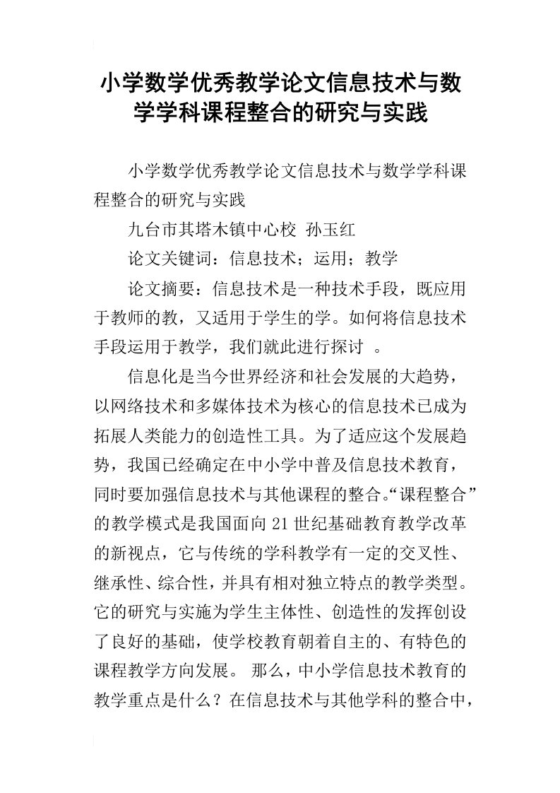 小学数学优秀教学论文信息技术与数学学科课程整合的研究与实践