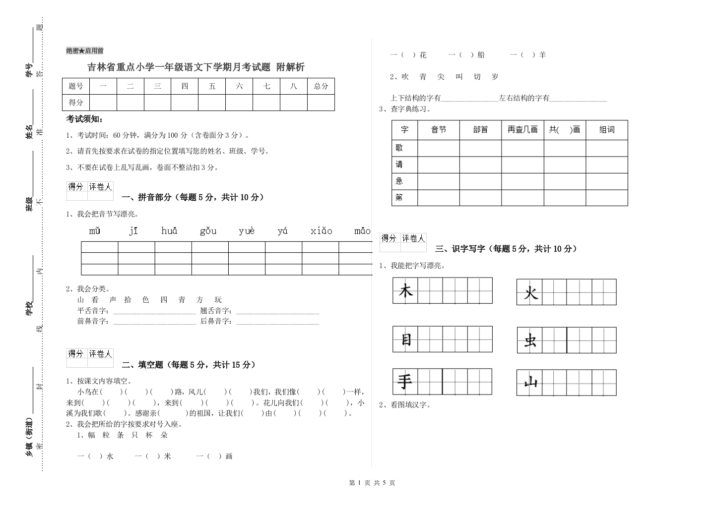 吉林省重点小学一年级语文下学期月考试题-附解析