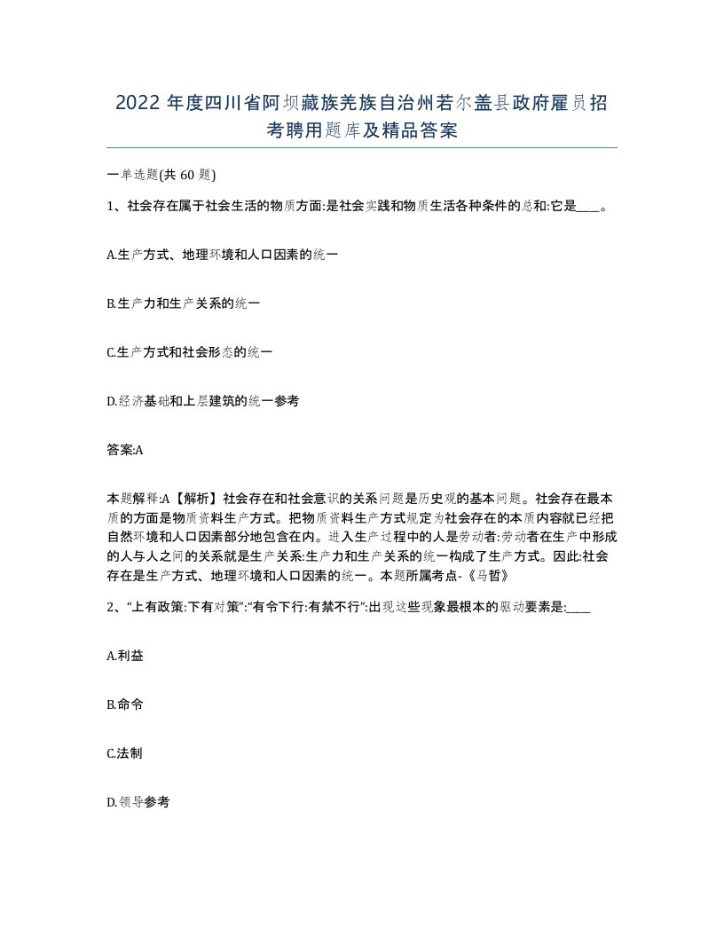 2022年度四川省阿坝藏族羌族自治州若尔盖县政府雇员招考聘用题库及答案