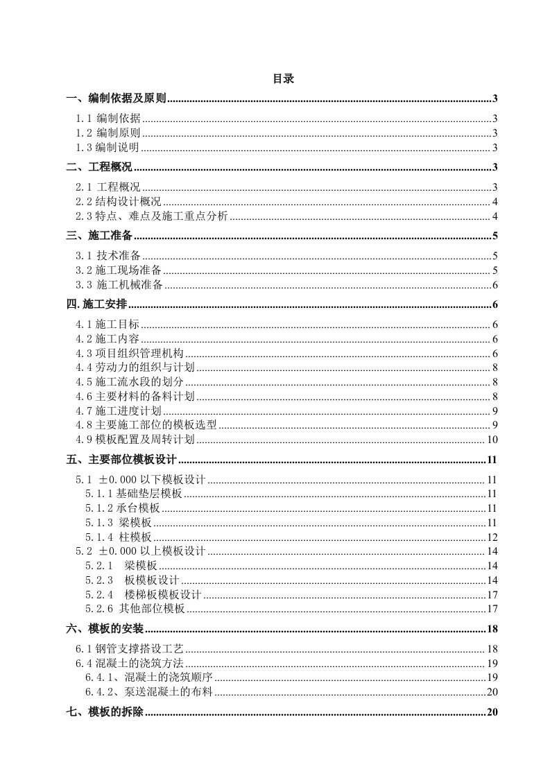 项目管理-重庆海尔三期项目模板施工方案