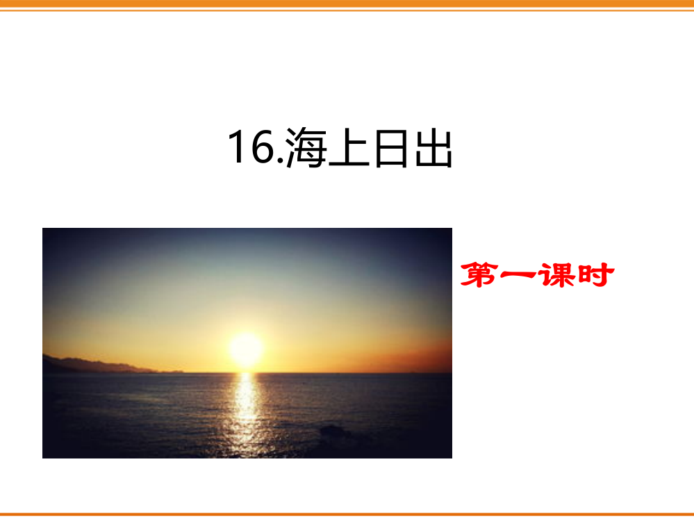 2020部编版小学四年级语文下册《-海上日出》