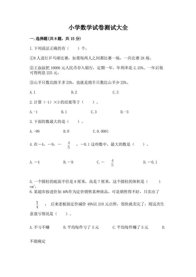 小学数学试卷测试大全word