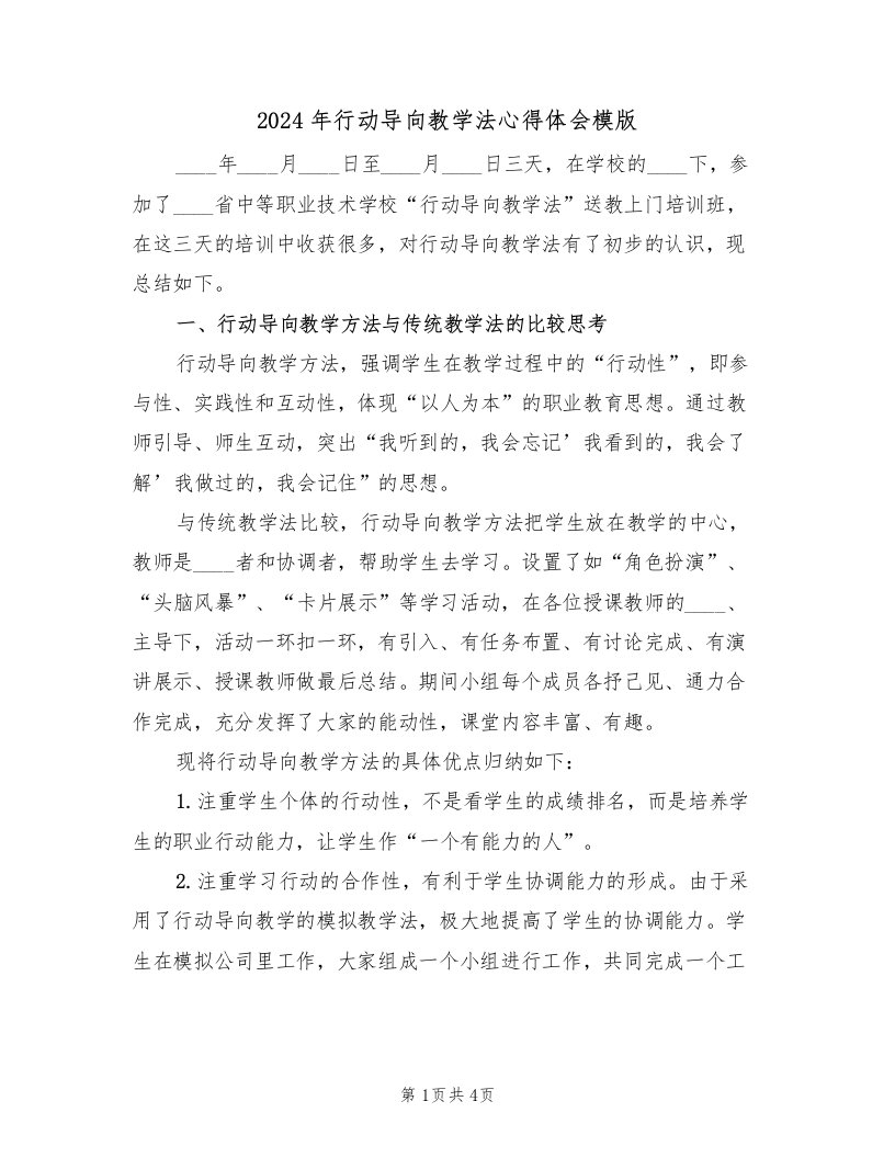 2024年行动导向教学法心得体会模版（2篇）