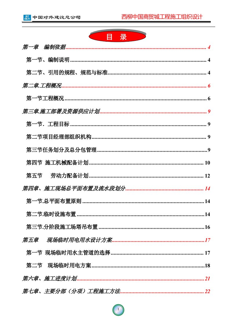 中国对外建设总公司西柳中国商贸城工程施工组织设计方案