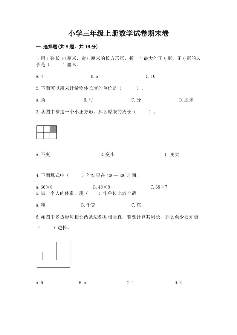 小学三年级上册数学试卷期末卷加答案