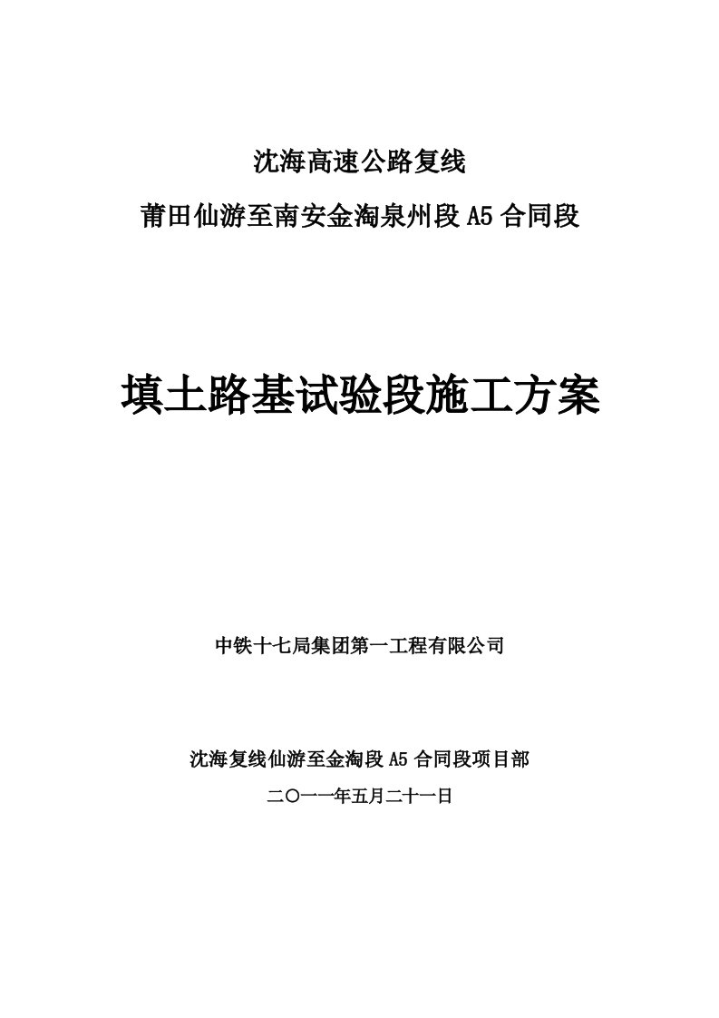 A5段土方路基试验段施工方案