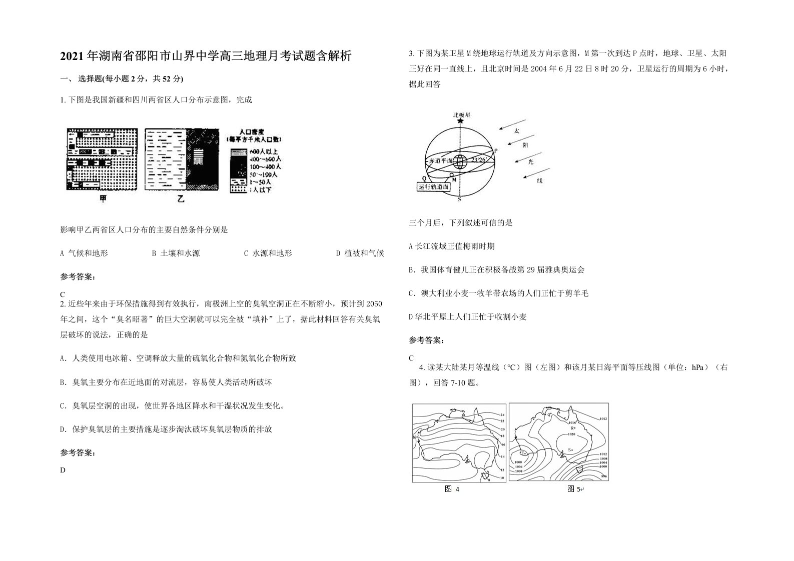 2021年湖南省邵阳市山界中学高三地理月考试题含解析