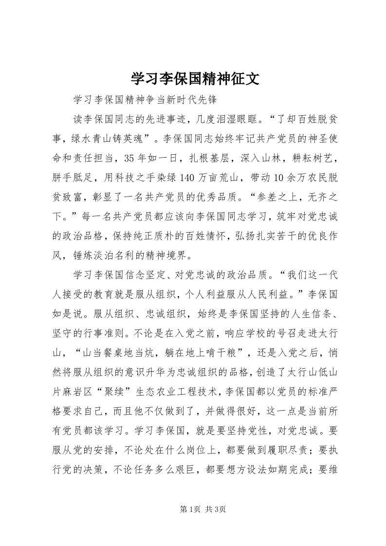 7学习李保国精神征文