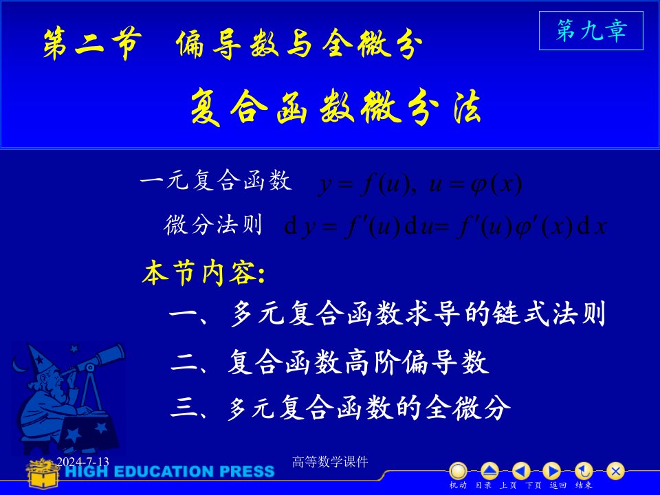 高等数学课件D924复合求导