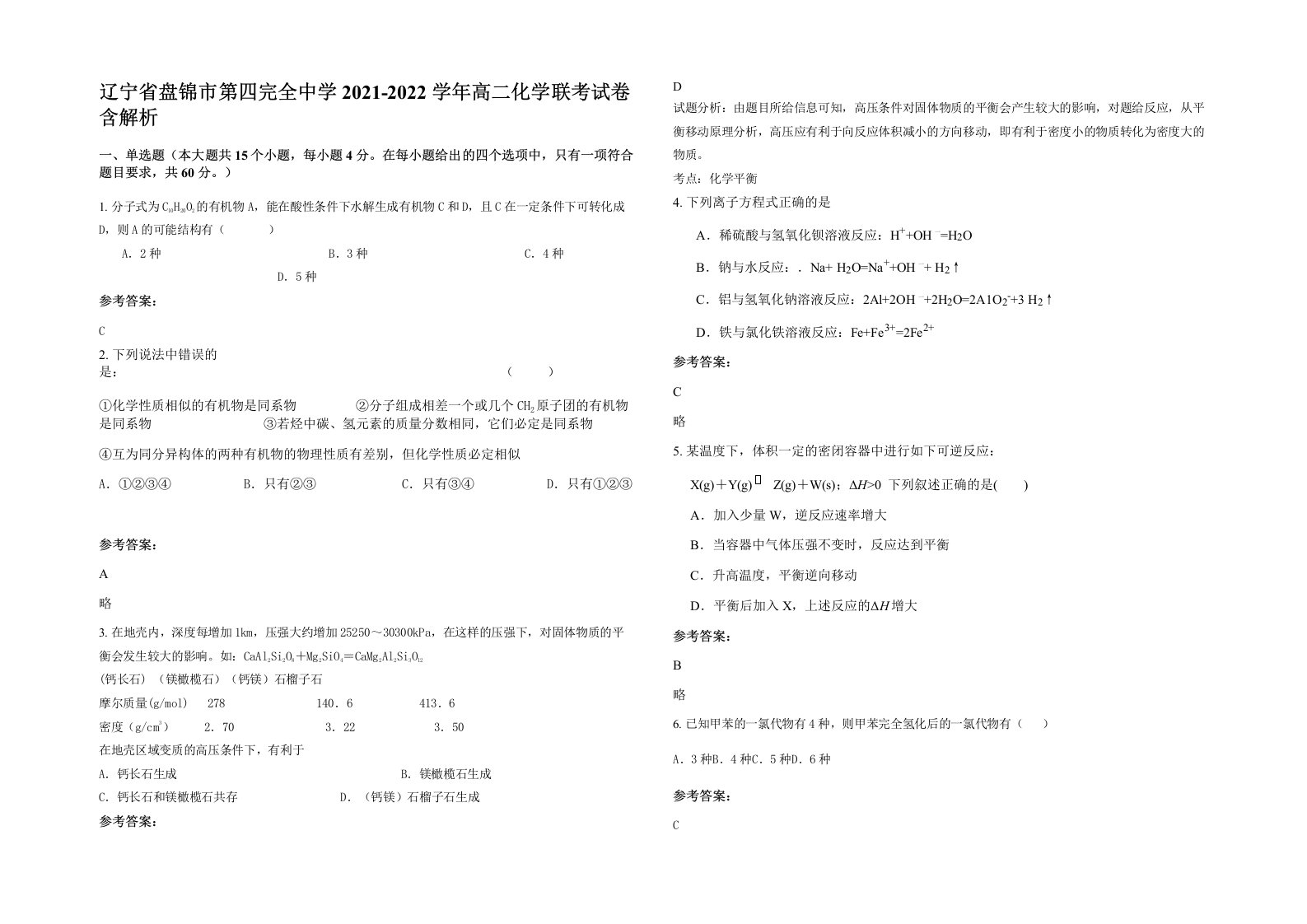 辽宁省盘锦市第四完全中学2021-2022学年高二化学联考试卷含解析