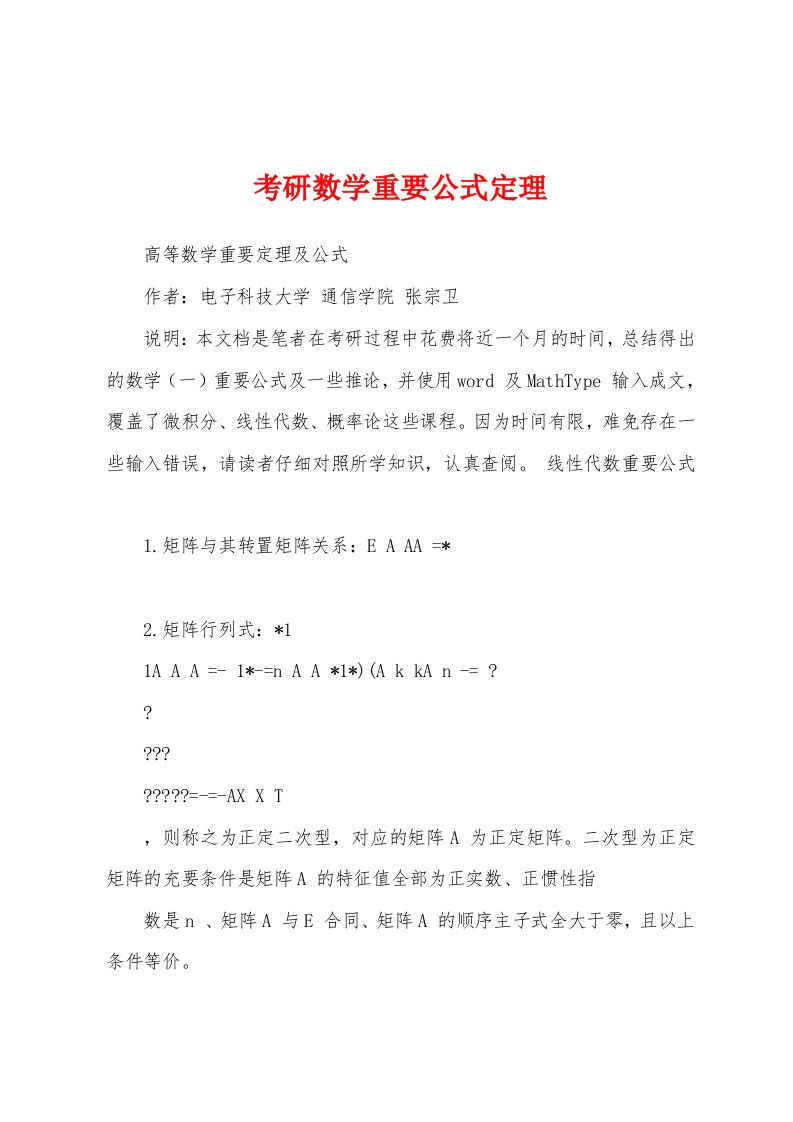 考研数学重要公式定理