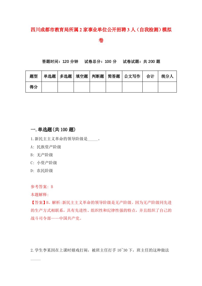 四川成都市教育局所属2家事业单位公开招聘3人自我检测模拟卷4