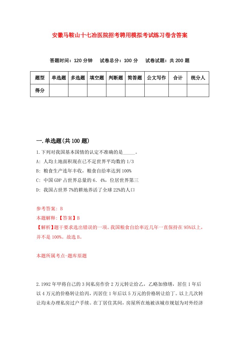 安徽马鞍山十七冶医院招考聘用模拟考试练习卷含答案第7次