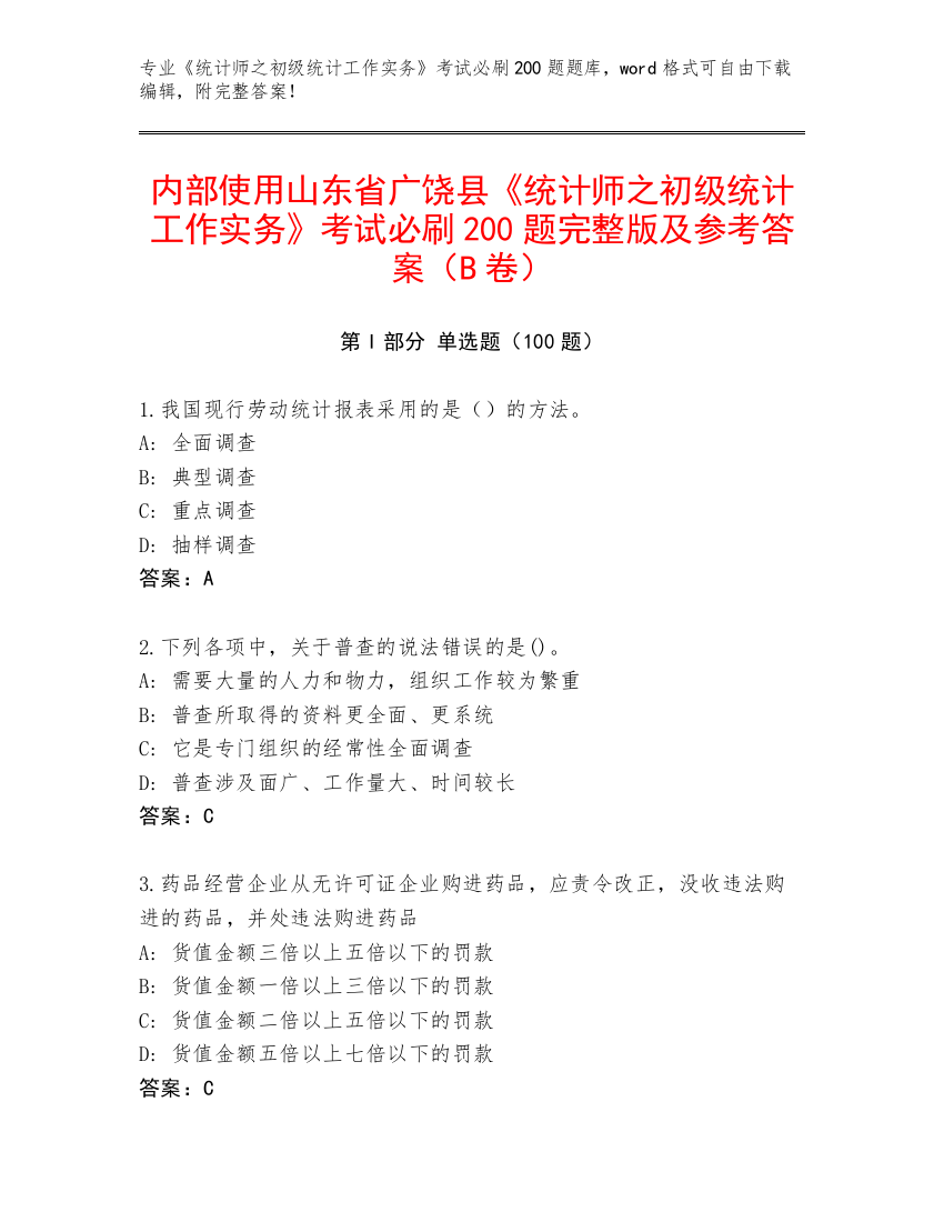 内部使用山东省广饶县《统计师之初级统计工作实务》考试必刷200题完整版及参考答案（B卷）