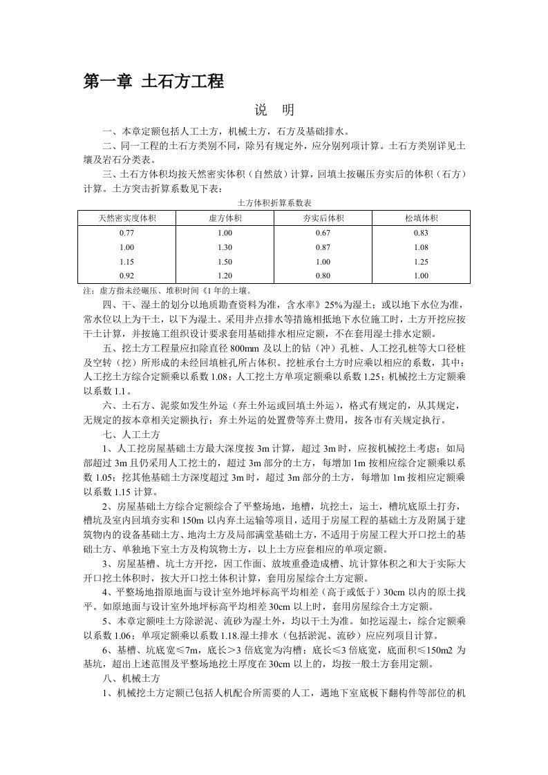 2010土建定额上册说明及计算规则