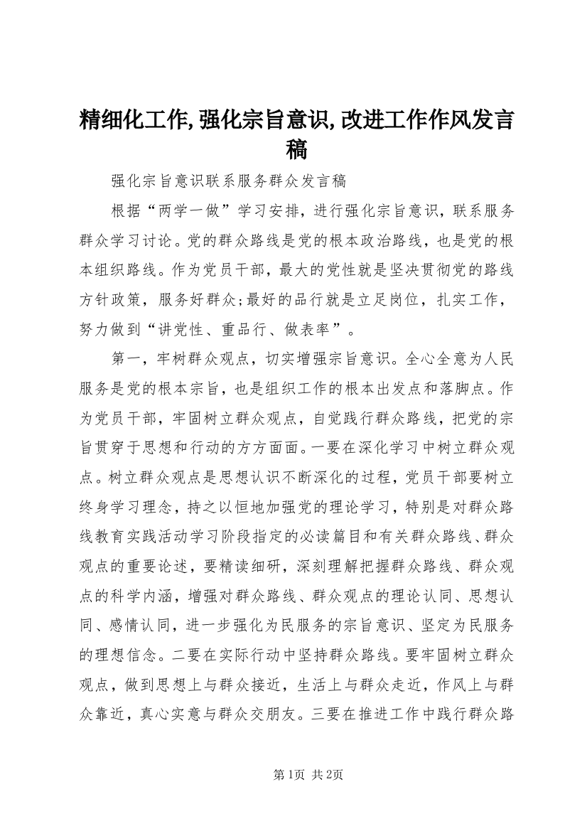 精细化工作,强化宗旨意识,改进工作作风发言稿