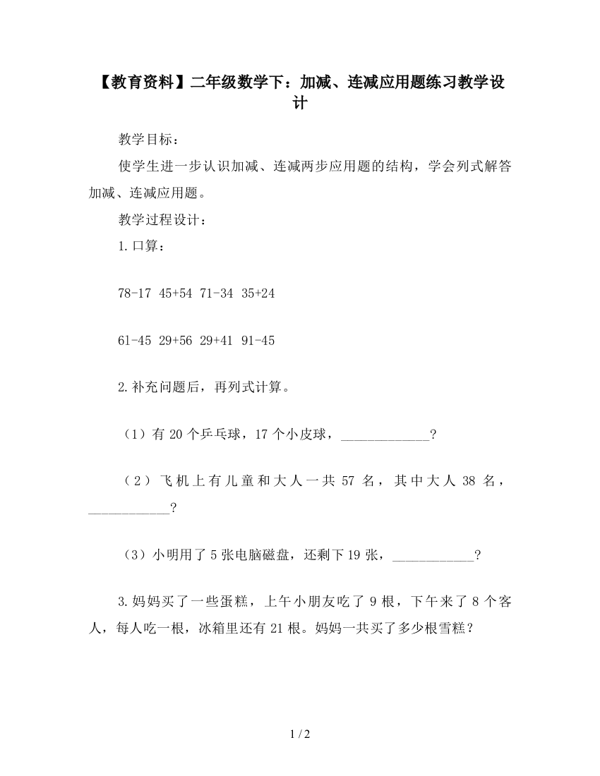 【教育资料】二年级数学下：加减、连减应用题练习教学设计